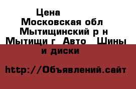 Continental 4*4 contact › Цена ­ 6 200 - Московская обл., Мытищинский р-н, Мытищи г. Авто » Шины и диски   